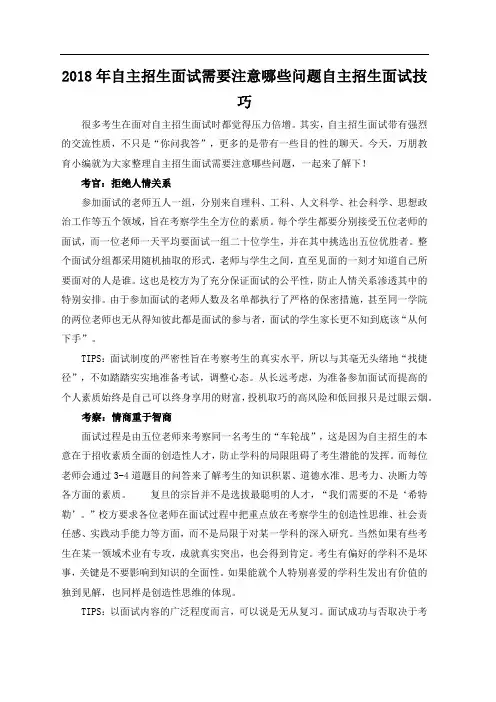 自主招生面试需要注意哪些问题自主招生面试技巧