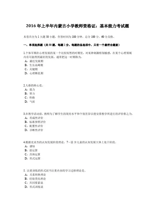 2016年上半年内蒙古小学教师资格证：基本能力考试题
