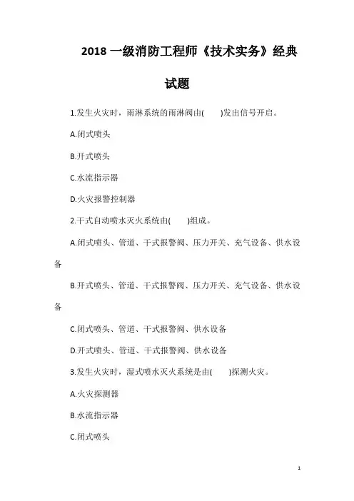 2018一级消防工程师《技术实务》经典试题