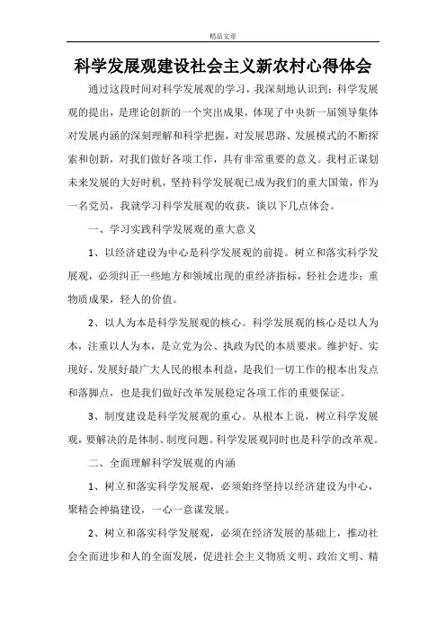 科学发展观建设社会主义新农村心得体会