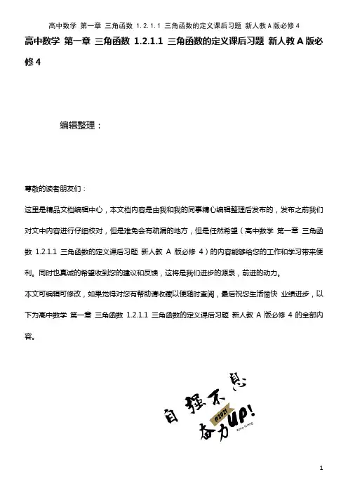 高中数学 第一章 三角函数 1.2.1.1 三角函数的定义课后习题 新人教A版必修4(2021年整