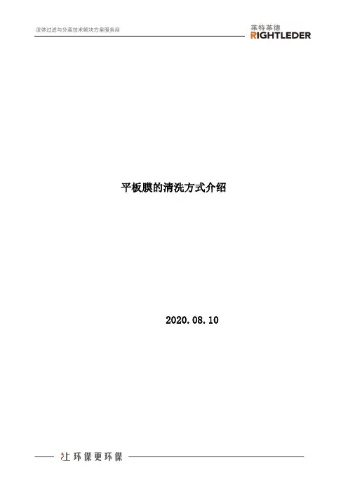 平板膜的清洗方式介绍