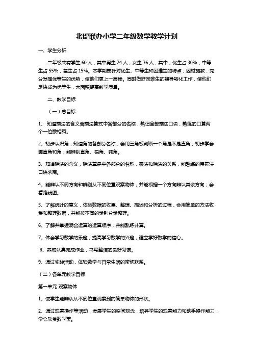 冀教版二年级数学 教学计划