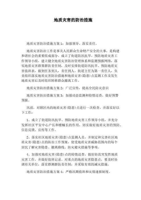 地质灾害的防治措施