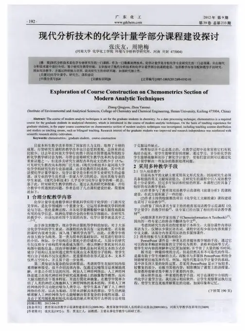 现代分析技术的化学计量学部分课程建设探讨