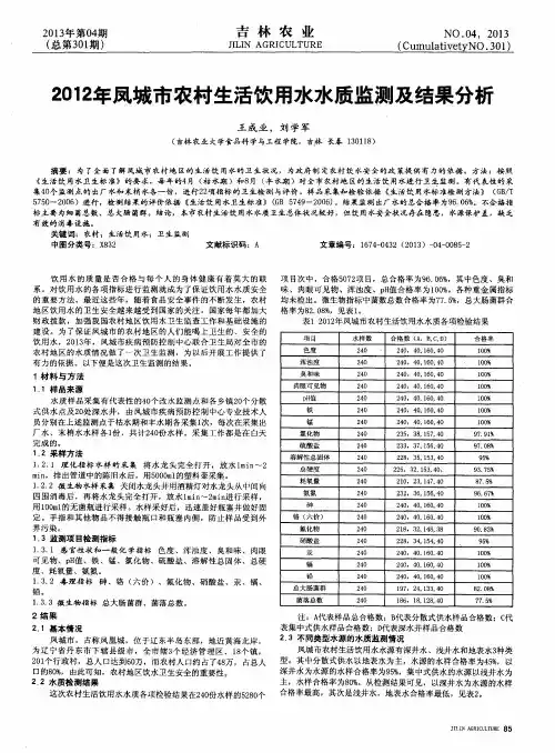 2012年凤城市农村生活饮用水水质监测及结果分析