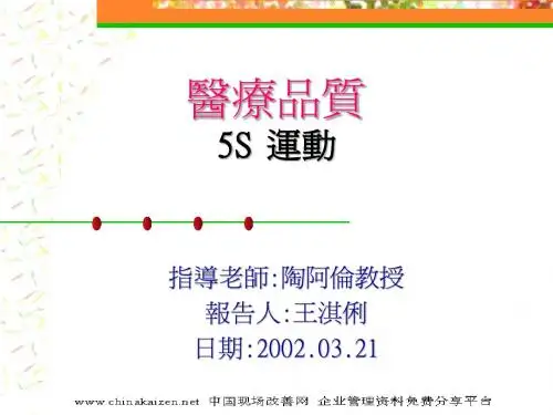 医疗品质5S运动