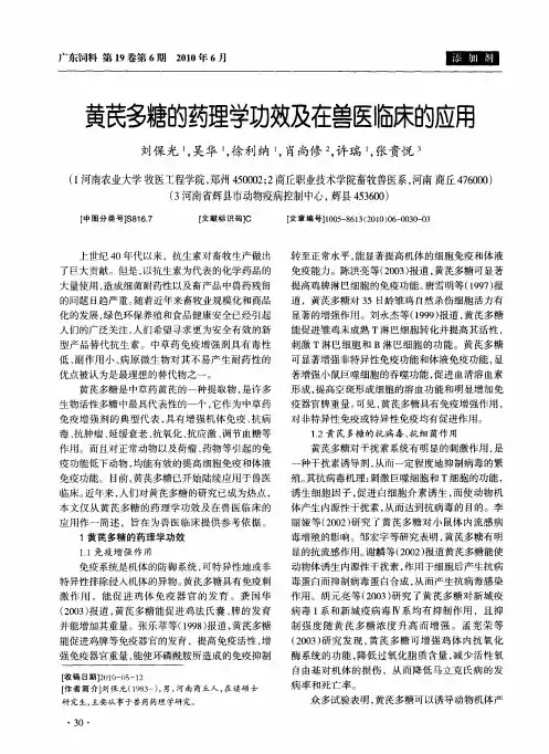 黄芪多糖的药理学功效及在兽医临床的应用
