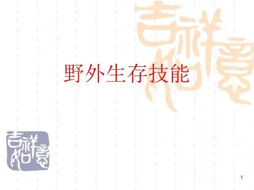 野外生存技能7-10