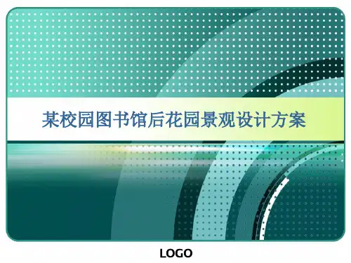 校园后花园景观方案