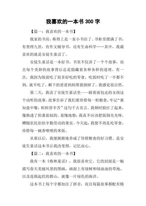 我喜欢的一本书300字