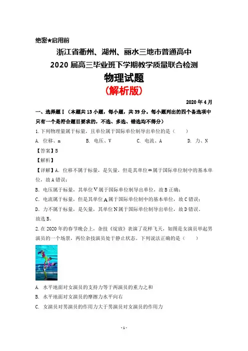 2020年4月浙江省衢州、湖州、丽水三地市2020届高三毕业班教学质量联合检测物理试题(解析版)