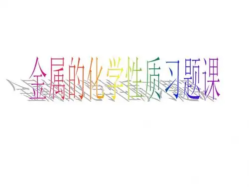 金属的化学性质习题课