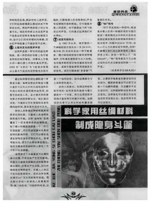 科学家用丝绸材料制成隐身斗篷