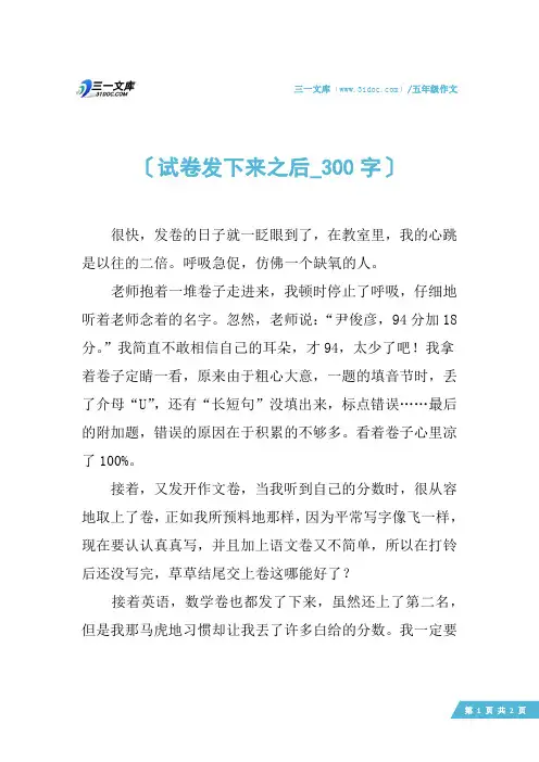 五年级作文：试卷发下来之后_300字
