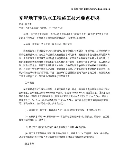 别墅地下室防水工程施工技术要点初探