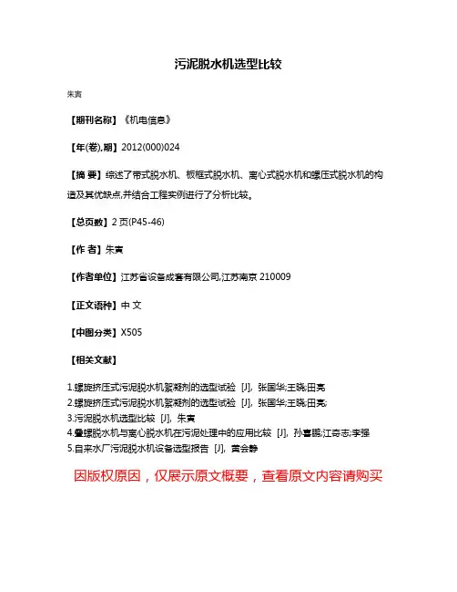 污泥脱水机选型比较