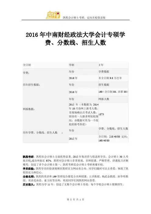 2016年中南财经政法大学会计专硕学费、分数线、招生人数