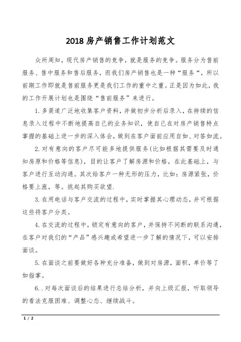 2018房产销售工作计划范文