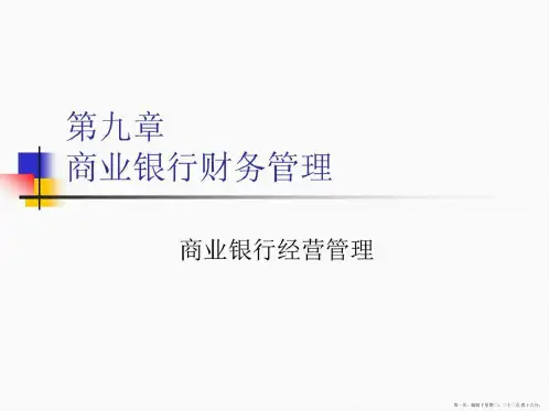 第九章商业银行财务管理