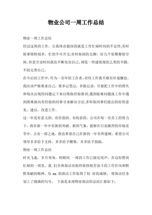 物业公司一周工作总结最新总结