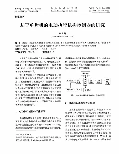 基于单片机的电动执行机构控制器的研究