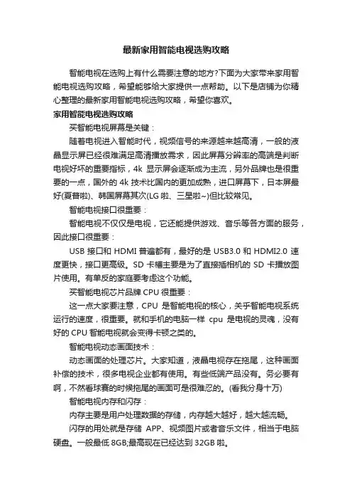 最新家用智能电视选购攻略
