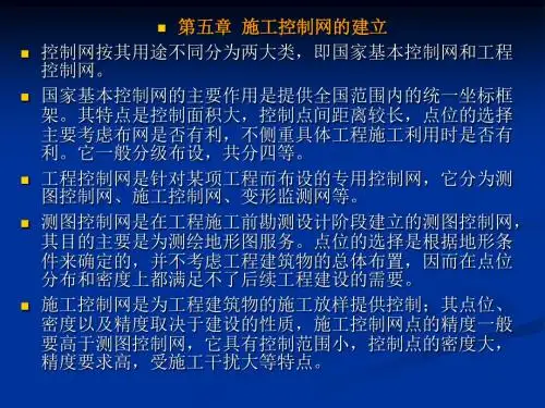 第五章 施工控制网的建立