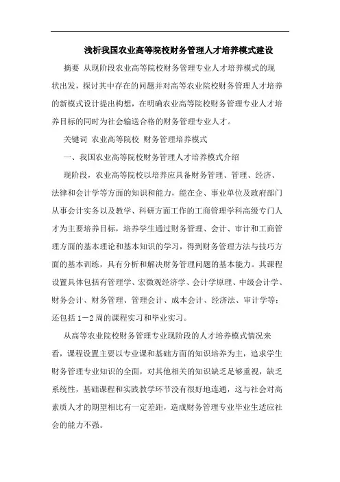 我国农业高等院校财务管理人才培养模式建设论文
