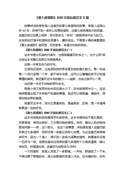 《第七条猎狗》500字读后感范文5篇