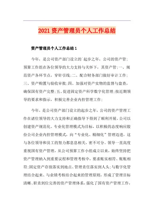 2021资产管理员个人工作总结