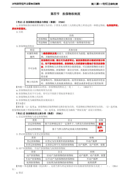 税务师考试-(法律) 第41讲_担保物权的概念与特征、担保物权的主要分类