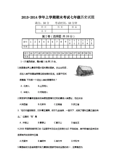 2013-2014学年上学期期末考试七年级历史试题(川教版)