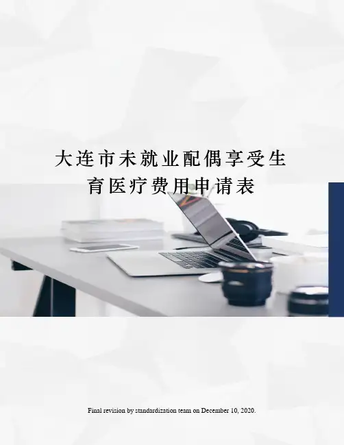 大连市未就业配偶享受生育医疗费用申请表