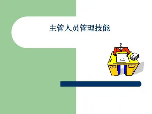 主管人员管理技能