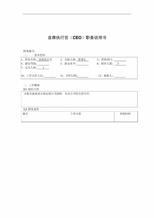 首席执行官(CEO)职务说明书