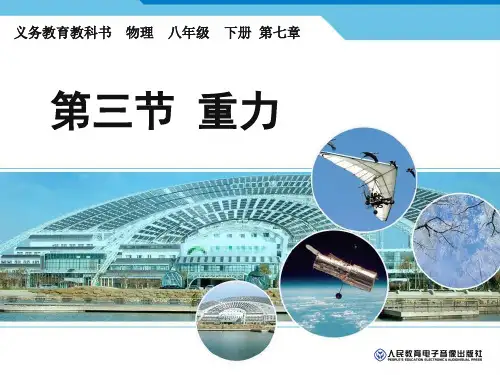 新人教版初中八年级物理第七章第三节重力 ppt课件