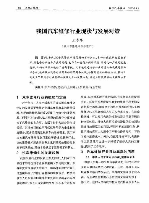 我国汽车维修行业现状与发展对策