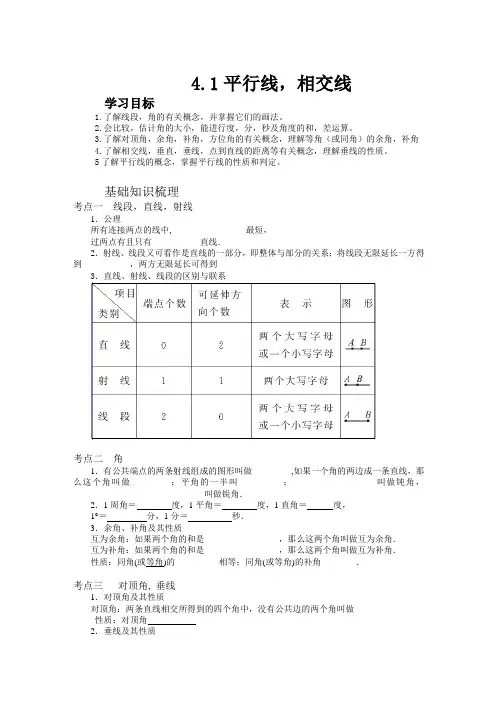 公开课教案平行线相交线导学案