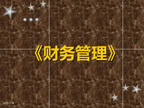 财务管理课件