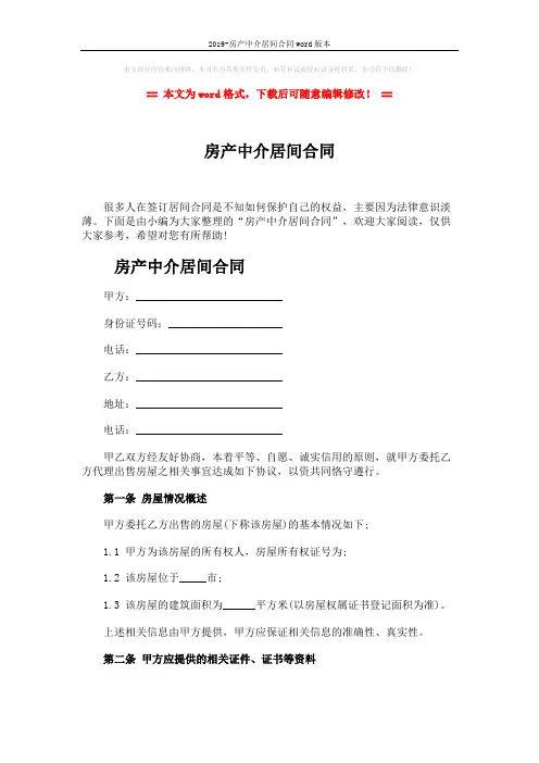 2019-房产中介居间合同word版本 (4页)