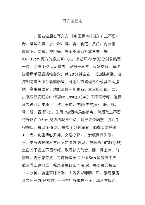 耳穴压豆法