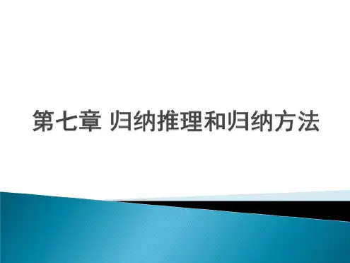 法逻-归纳推理和归纳方法