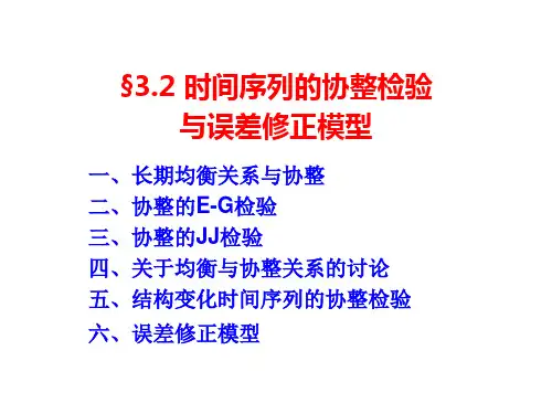 32时间序列的协整检验与误差修正模型
