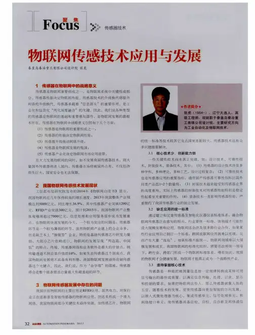 物联网传感技术应用与发展