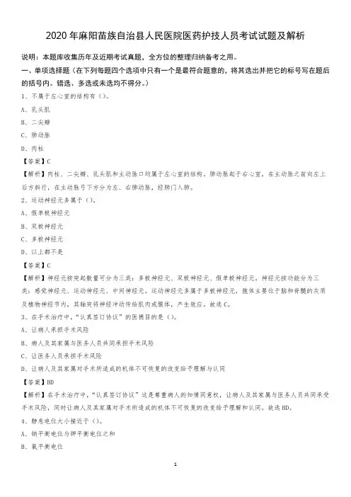 2020年麻阳苗族自治县人民医院医药护技人员考试试题及解析