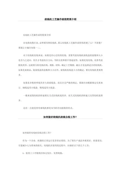 绞线机工艺操作流程简要介绍