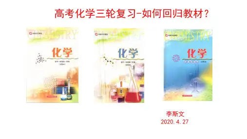 高考化学三轮复习-如何回归教材.ppt