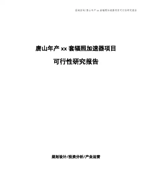 唐山年产xx套辐照加速器项目可行性研究报告
