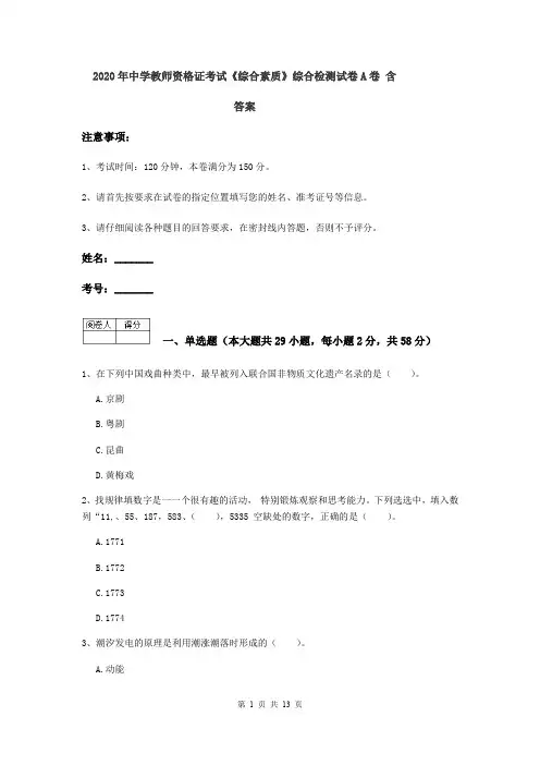 2020年中学教师资格证考试《综合素质》综合检测试卷A卷 含答案